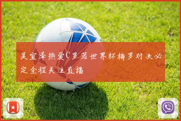 吴宜泽热爱C罗若世界杯梅罗对决必定全程关注直播