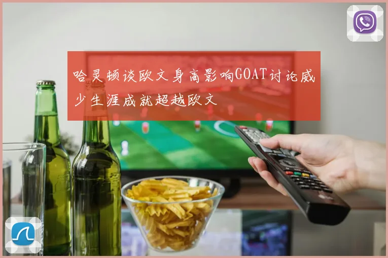 哈灵顿谈欧文身高影响GOAT讨论威少生涯成就超越欧文