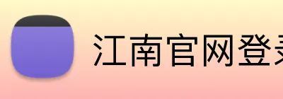 江南官网登录入口 Logo