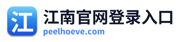 江南官网登录入口 Logo